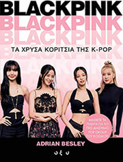 BESLEY ADRIAN BLACKPINK ΤΑ ΧΡΥΣΑ ΚΟΡΙΤΣΙΑ ΤΗΣ K-POP