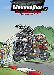 ΜΗΧΑΝΟΒΙΟΙ 2 ΤΑ ΜΑΛΛΙΟΚΟΥΒΑΡΑ