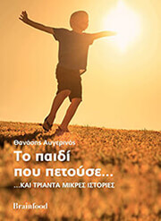 ΑΥΓΕΡΙΝΟΣ ΘΑΝΑΣΗΣ ΤΟ ΠΑΙΔΙ ΠΟΥ ΠΕΤΟΥΣΕ ΚΑΙ ΤΡΙΑΝΤΑ ΜΙΚΡΕΣ ΙΣΤΟΡΙΕΣ