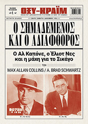 Ο ΣΗΜΑΔΕΜΕΝΟΣ ΚΑΙ Ο ΑΔΙΑΦΘΟΡΟΣ