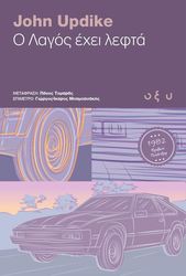 Ο ΛΑΓΟΣ ΕΧΕΙ ΛΕΦΤΑ