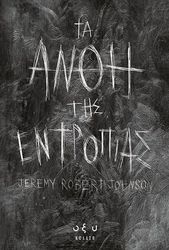 JOHNSON JEREMY ROBERT ΤΑ ΑΝΘΗ ΤΗΣ ΕΝΤΡΟΠΙΑΣ