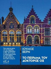 ΤΟ ΠΕΙΡΑΜΑ ΤΟΥ ΔΟΚΤΟΡΟΣ ΟΞ