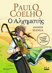 COELHO PAULO Ο ΑΛΧΗΜΙΣΤΗΣ