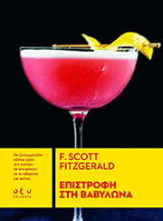 FITZGERALD FRANCIS SCOTT ΕΠΙΣΤΡΟΦΗ ΣΤΗ ΒΑΒΥΛΩΝΑ