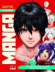 ΣΥΛΛΟΓΙΚΟ ΕΡΓΟ ΟΔΗΓΟΣ ΖΩΓΡΑΦΙΚΗΣ MANGA