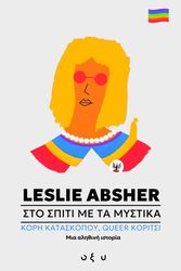 ABSHER LESLIE ΣΤΟ ΣΠΙΤΙ ΜΕ ΤΑ ΜΥΣΤΙΚΑ