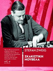 ZWEIG STEFAN ΣΚΑΚΙΣΤΙΚΗ ΝΟΥΒΕΛΑ