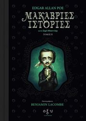 POE EDGAR ALLAN ΜΑΚΑΒΡΙΕΣ ΙΣΤΟΡΙΕΣ ΤΟΜΟΣ 2 ΚΑΤΑ ΣΑΡΛ ΜΠΟΝΤΛΕΡ