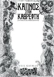 GAIMAN NEIL ΚΑΠΝΟΣ ΣΤΟΝ ΚΑΘΡΕΦΤΗ