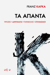 KAFKA FRANZ FRANZ KAFKA ΤΑ ΑΠΑΝΤΑ