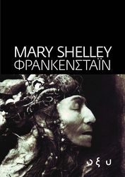 SHELLEY MARY ΦΡΑΝΚΕΝΣΤΑΙΝ