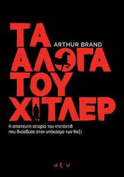 BRAND ARTHUR ΤΑ ΑΛΟΓΑ ΤΟΥ ΧΙΤΛΕΡ