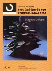ΛΑΜΠΡΙΔΟΥ ΦΩΤΕΙΝΗ ΣΤΟΝ ΛΑΒΥΡΙΝΘΟ ΤΟΥ ΣΩΚΡΑΤΗ ΜΑΛΑΜΑ