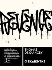 THOMAS DE QUINCEY Ο ΕΚΔΙΚΗΤΗΣ