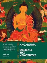 ΘΕΜΕΛΙΑ ΤΗΣ ΚΕΝΟΤΗΤΑΣ