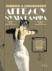 JODOROWSKY ALEJANDRO ΑΓΓΕΛΟΥ ΝΥΧΙΑ ΓΑΜΨΑ