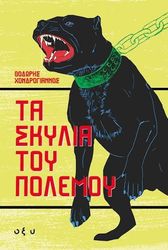 ΧΟΝΔΡΟΓΙΑΝΝΟΣ ΘΟΔΩΡΗΣ ΤΑ ΣΚΥΛΙΑ ΤΟΥ ΠΟΛΕΜΟΥ