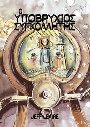 LEMIRE JEFF Ο ΥΠΟΒΡΥΧΙΟΣ ΣΥΓΚΟΛΛΗΤΗΣ