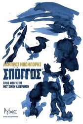 ΜΠΟΜΠΟΡΗΣ ΛΑΜΠΡΟΣ ΣΠΟΓΓΟΣ