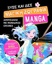ΞΥΣΕ ΚΑΙ ΔΕΣ ΜΑΓΙΚΗ ΖΩΓΡΑΦΙΚΗ MANGA