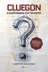ΧΑΣΑΠΑΚΗΣ ΔΗΜΗΤΡΗΣ CLUEGON Η ΚΛΗΡΟΝΟΜΙΑ ΤΟΥ ΓΟΥΟΝΤΕΡ