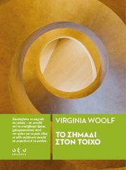 WOOLF VIRGINIA ΤΟ ΣΗΜΑΔΙ ΣΤΟΝ ΤΟΙΧΟ