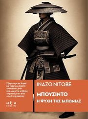 ΜΠΟΥΣΙΝΤΟ Η ΨΥΧΗ ΤΗΣ ΙΑΠΩΝΙΑΣ