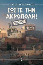 ΔΕΛΙΟΠΟΥΛΟΣ ΓΙΩΡΓΟΣ ΣΩΣΤΕ ΤΗΝ ΑΚΡΟΠΟΛΗ