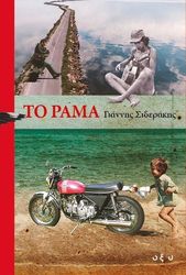 ΣΙΔΕΡΑΚΗΣ ΓΙΑΝΝΗΣ ΤΟ ΡΑΜΑ