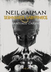 GAIMAN NEIL ΣΕΛΗΝΙΑΚΟΣ ΛΑΒΥΡΙΝΘΟΣ
