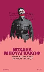 BULGAKOV MIKHAIL ΣΗΜΕΙΩΣΕΙΣ ΕΝΟΣ ΝΕΑΡΟΥ ΓΙΑΤΡΟΥ
