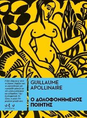 APOLLINAIRE GUILLAUME Ο ΔΟΛΟΦΟΝΗΜΕΝΟΣ ΠΟΙΗΤΗΣ