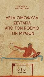 ΜΠΡΟΥΝΤΖΑΚΗΣ ΞΕΝΟΦΩΝ ΔΕΚΑ ΟΜΟΦΥΛΑ ΖΕΥΓΑΡΙΑ ΑΠΟ ΤΟΝ ΚΟΣΜΟ ΤΩΝ ΜΥΘΩΝ