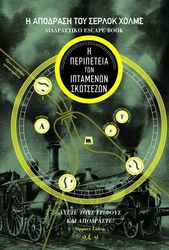 Η ΑΠΟΔΡΑΣΗ ΤΟΥ ΣΕΡΛΟΚ ΧΟΛΜΣ Η ΠΕΡΙΠΕΤΕΙΑ ΤΩΝ ΙΠΤΑΜΕΝΩΝ ΣΚΩΤΣΕΖΩΝ