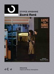 ΑΡΑΒΑΝΗΣ ΣΠΥΡΟΣ ΧΑΡΗΣ ΚΑΙ ΠΑΝΟΣ ΚΑΤΣΙΜΙΧΑΣ ΖΕΣΤΑ ΠΟΤΑ