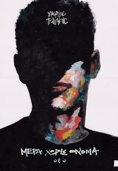 ΤΡΑΓΑΚΗΣ ΓΙΩΡΓΟΣ ΜΕΡΑ ΧΩΡΙΣ ΟΝΟΜΑ