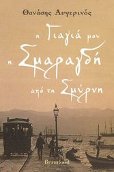 ΑΥΓΕΡΙΝΟΣ ΘΑΝΑΣΗΣ Η ΓΙΑΓΙΑ ΜΟΥ Η ΣΜΑΡΑΓΔΗ ΑΠΟ ΤΗ ΣΜΥΡΝΗ