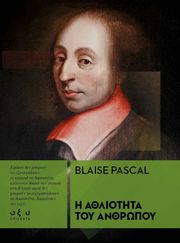 PASCAL BLAISE Η ΑΘΛΙΟΤΗΤΑ ΤΟΥ ΑΝΘΡΩΠΟΥ