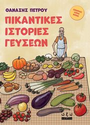 ΠΕΤΡΟΥ ΘΑΝΑΣΗΣ ΠΙΚΑΝΤΙΚΕΣ ΙΣΤΟΡΙΕΣ ΓΕΥΕΣΩΝ