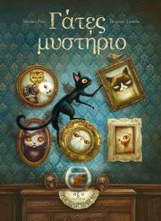 ΓΑΤΕΣ ΜΥΣΤΗΡΙΟ