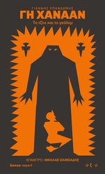 ΣΠΑΝΔΩΝΗΣ ΓΙΑΝΝΗΣ ΓΗ ΧΑΝΑΑΝ