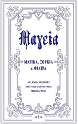 GREYWOLF ANASTASIA ΜΑΓΕΙΑ