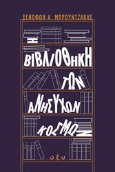 ΜΠΡΟΥΝΤΖΑΚΗΣ ΞΕΝΟΦΩΝ Η ΒΙΒΛΙΟΘΗΚΗ ΤΩΝ ΑΝΗΣΥΧΩΝ ΚΟΣΜΩΝ