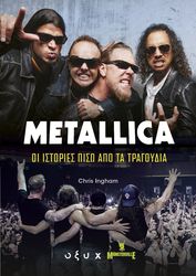METALLICA ΟΙ ΙΣΤΟΡΙΕΣ ΠΙΣΩ ΑΠΟ ΤΑ ΤΡΑΓΟΥΔΙΑ