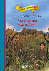 ΔΕΛΤΑ ΠΗΝΕΛΟΠΗ ΣΤΑ ΜΥΣΤΙΚΑ ΤΟΥ ΒΑΛΤΟΥ