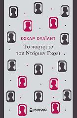 WILDE OSCAR ΤΟ ΠΟΡΤΡΕΤΟ ΤΟΥ ΝΤΟΡΙΑΝ ΓΚΡΕΙ