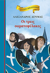 ΔΟΥΜΑΣ ΑΛΕΞΑΝΔΡΟΣ ΟΙ ΤΡΕΙΣ ΣΩΜΑΤΟΦΥΛΑΚΕΣ