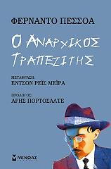 PESSOA FERNANDO Ο ΑΝΑΡΧΙΚΟΣ ΤΡΑΠΕΖΙΤΗΣ