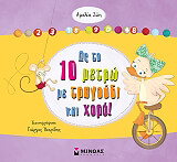 ΖΩΗ ΑΜΑΛΙΑ ΩΣ ΤΟ ΔΕΚΑ ΜΕΤΡΩ ΜΕ ΤΡΑΓΟΥΔΙ ΚΑΙ ΧΟΡΟ